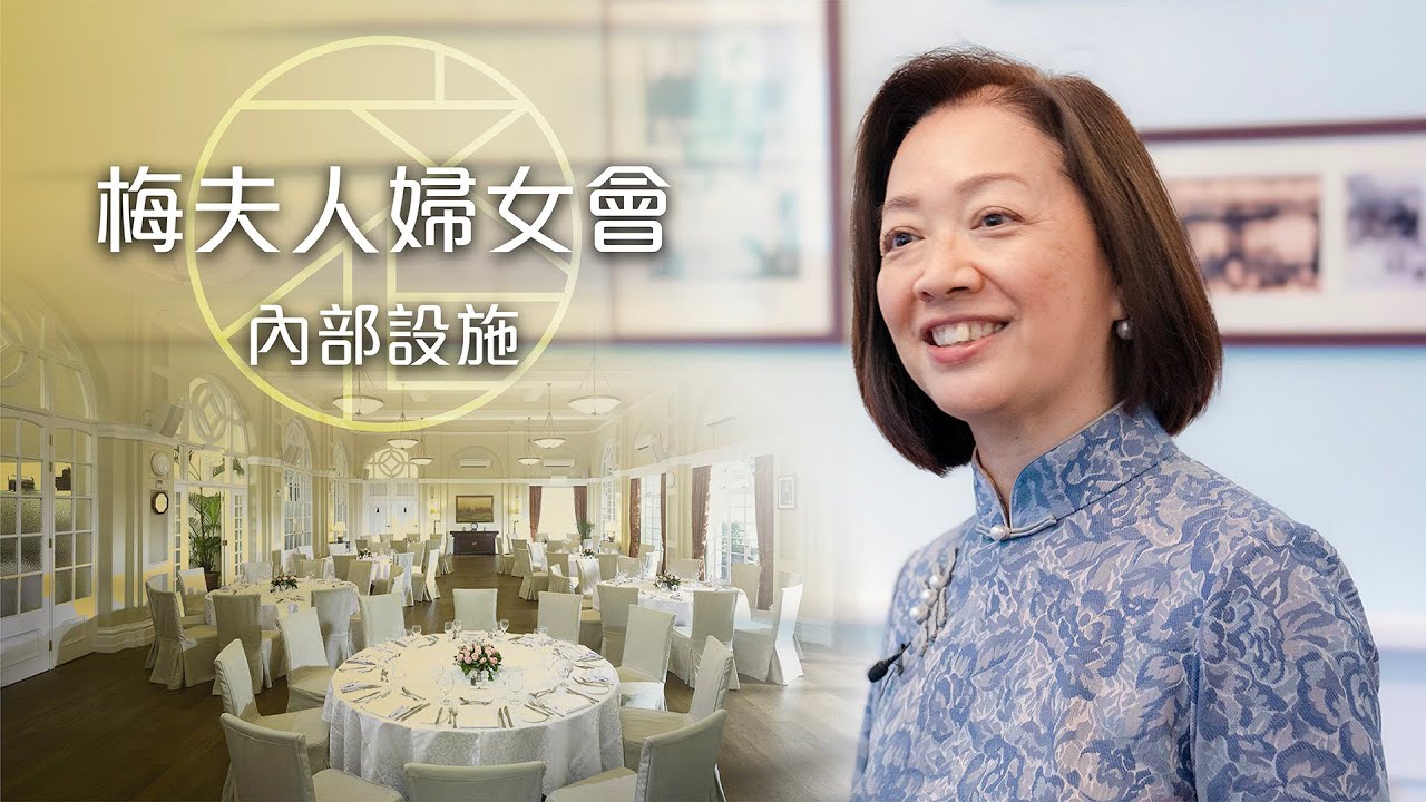 【口述歷史】何智慧：梅夫人婦女會內部設施