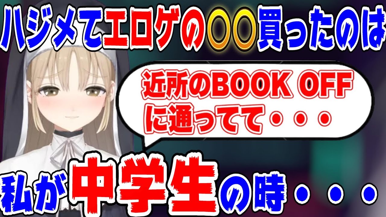 エロゲの出会いを赤裸々に語るシスター・クレア【にじさんじ/にじさんじ切り抜き/シスター・クレア/クレア切り抜き/雑談/クレア/シスター・クレア切り抜き】