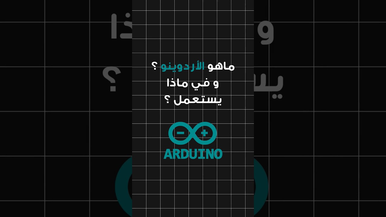 ماهو الأردوينو و في ماذا يستعمل؟ #arduino #arduinoproject #اردوينو