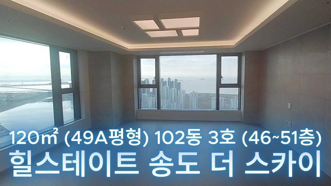 힐스테이트 송도 더 스카이 120㎡ (49A평형) 102동 3호 (46~51층)