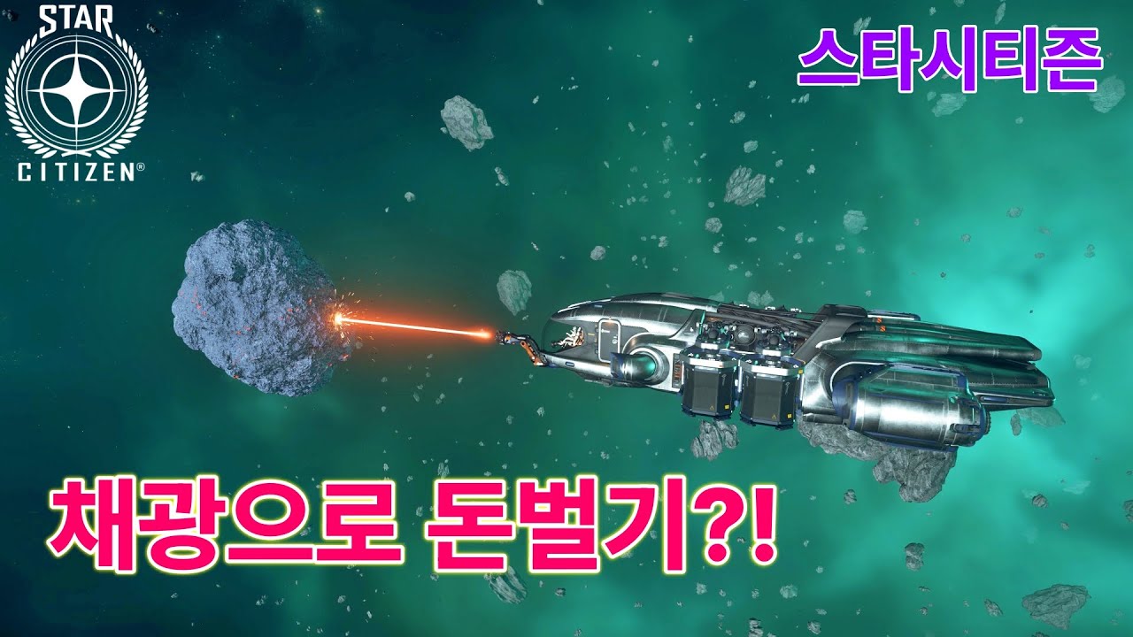 [4K] 스타시티즌｜채광으로 돈 벌 수 있을까?!｜알파 4.0.1