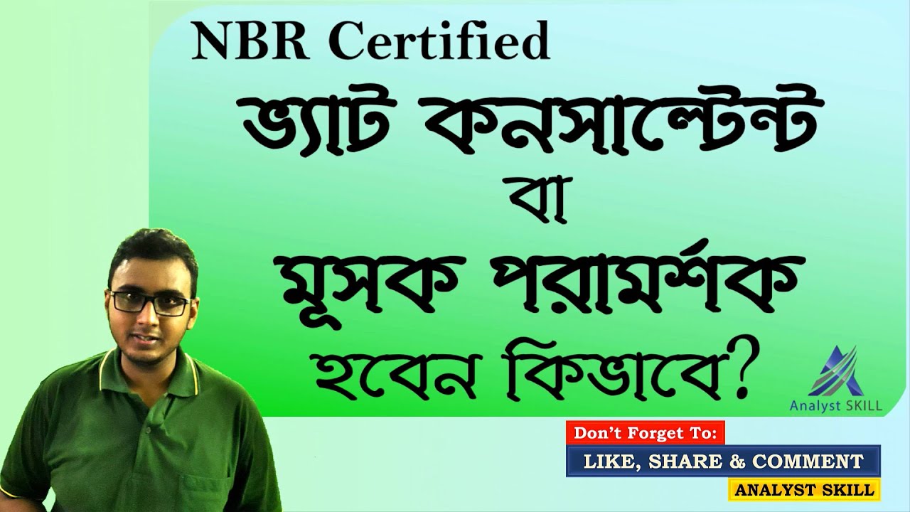 VAT Consultant বা মূসক পরামর্শক হবেন কিভাবে?