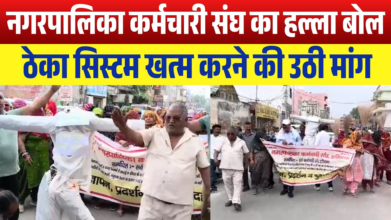 भिवानी में सफाई कर्मचारियों का जोरदार प्रदर्शन, ठेका प्रथा के खिलाफ किया पुतला दहन