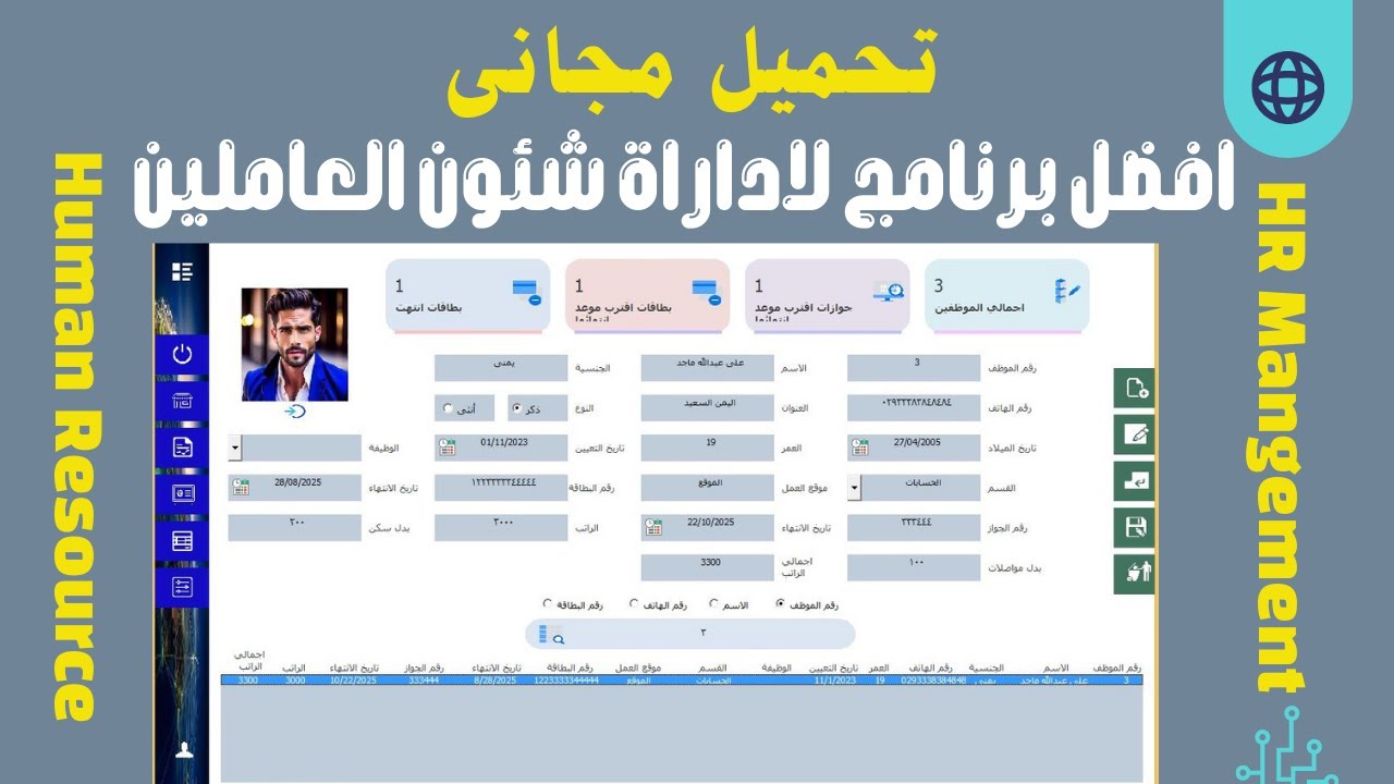 تحميل مجانى افضل برنامج شئون العاملين والاتش ار HR Mangement لعام 2025