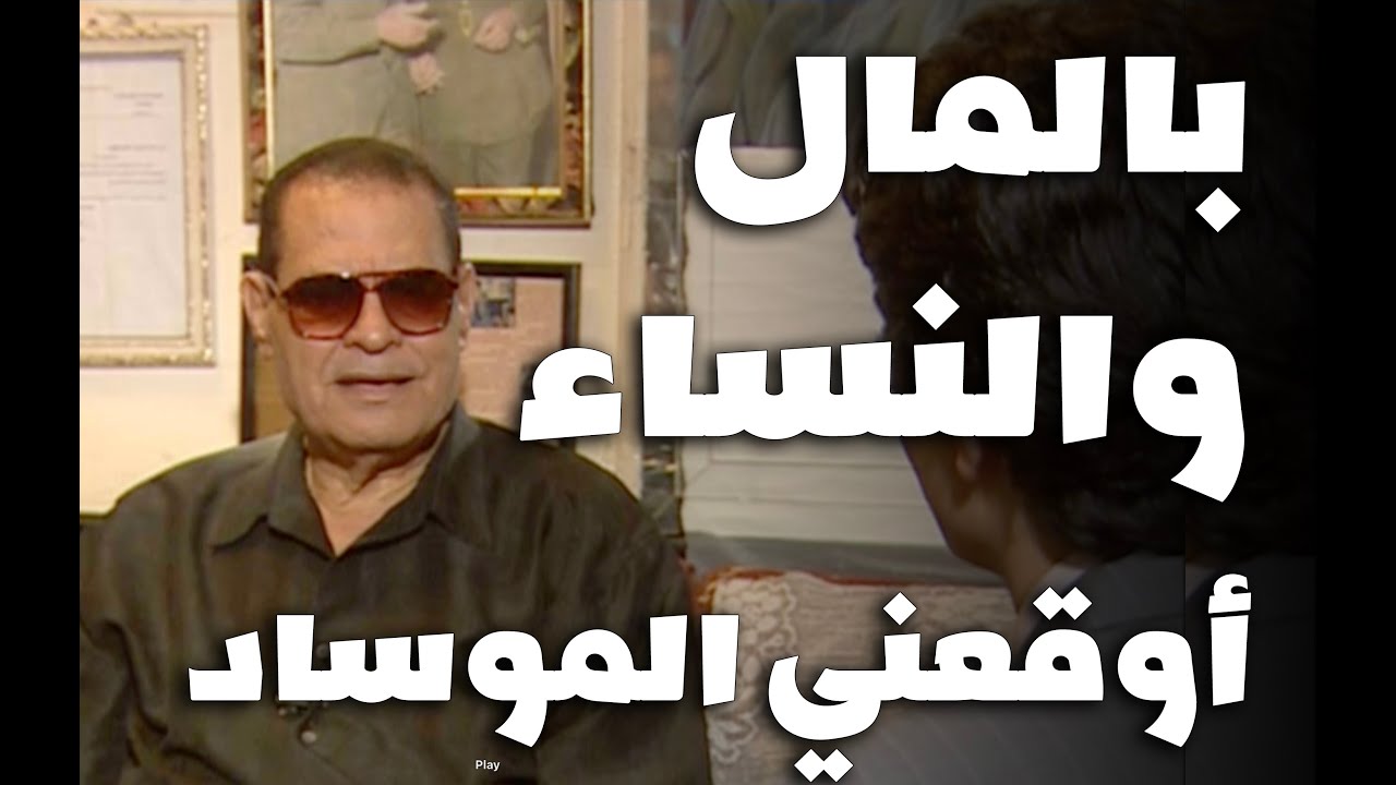 الجنس سلاح الموساد الأقوى | جمعة الشوان يفتح خزائن أسراره في آخر حديث له مع أحمد مبارك الحلقة ٤