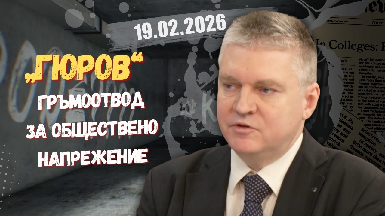 Любомир Аламанов в “Честно казано с Люба Кулезич” - 19.02.2026 год.