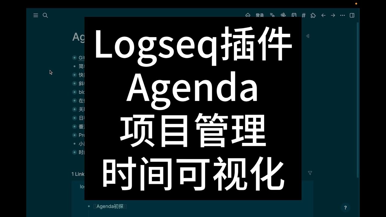 Logseq插件Agenda入门指南：超越笔记，管理你的时间、日程和项目！