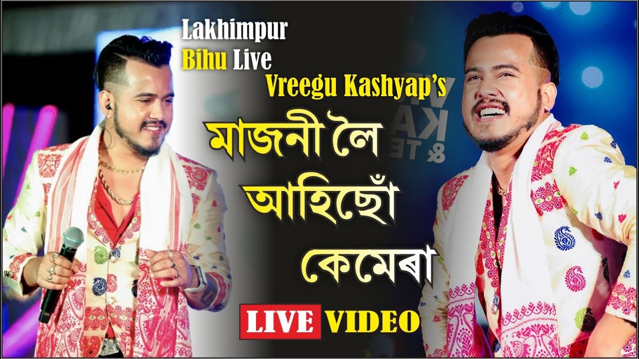 মাজনী লৈ আহিছোঁ কেমেৰা by Vreegu Kaxyap Night Bihu Program #amaraxom