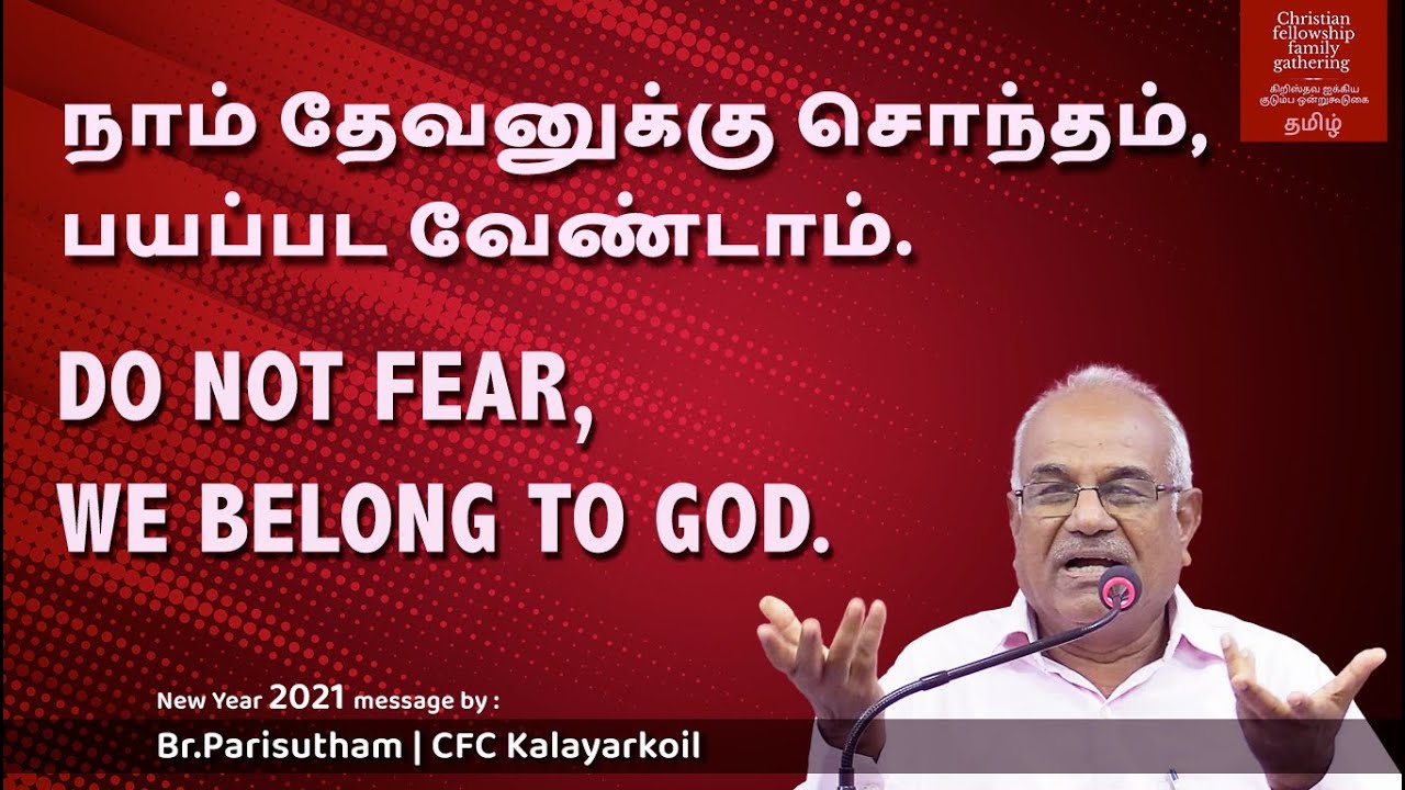 Do not fear;We belong to God | 01/01/2021 | Tamil | Br. Parisutham CFC Kalayarkoil.