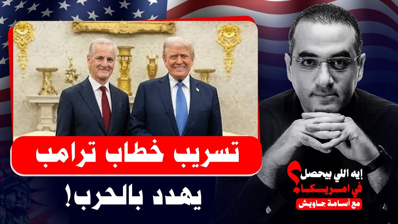 عاااجل : تسريب خطاب من ترامب للنرويج يهدد بالحرب و غزو جرينلاند والناتو يستعد للمواجهة المرتقبة 