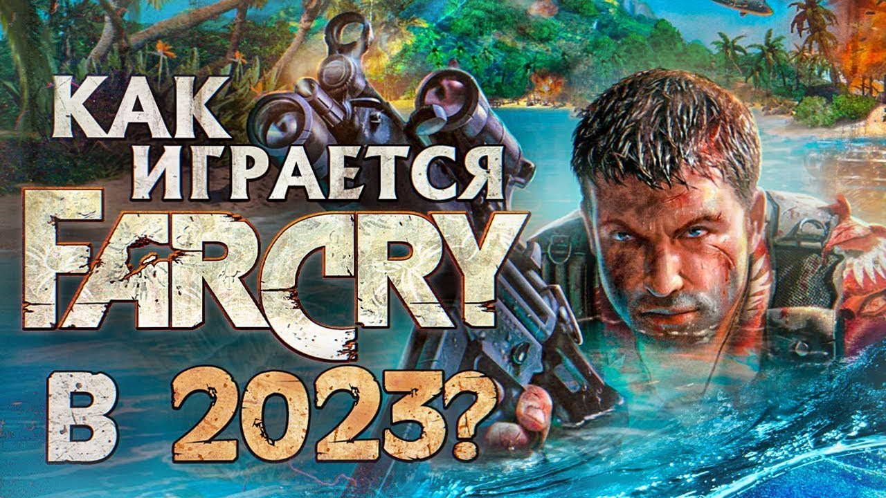 Far Cry В 2023 году что?