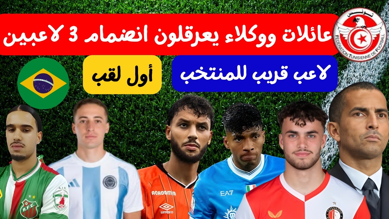 عائلات ووكلاء يعرقلون انضمام 3 لاعبين إلى المنتخب 😱🔥 اول لقب لراقي في اوروبا لاعب تونسي في البرازيل