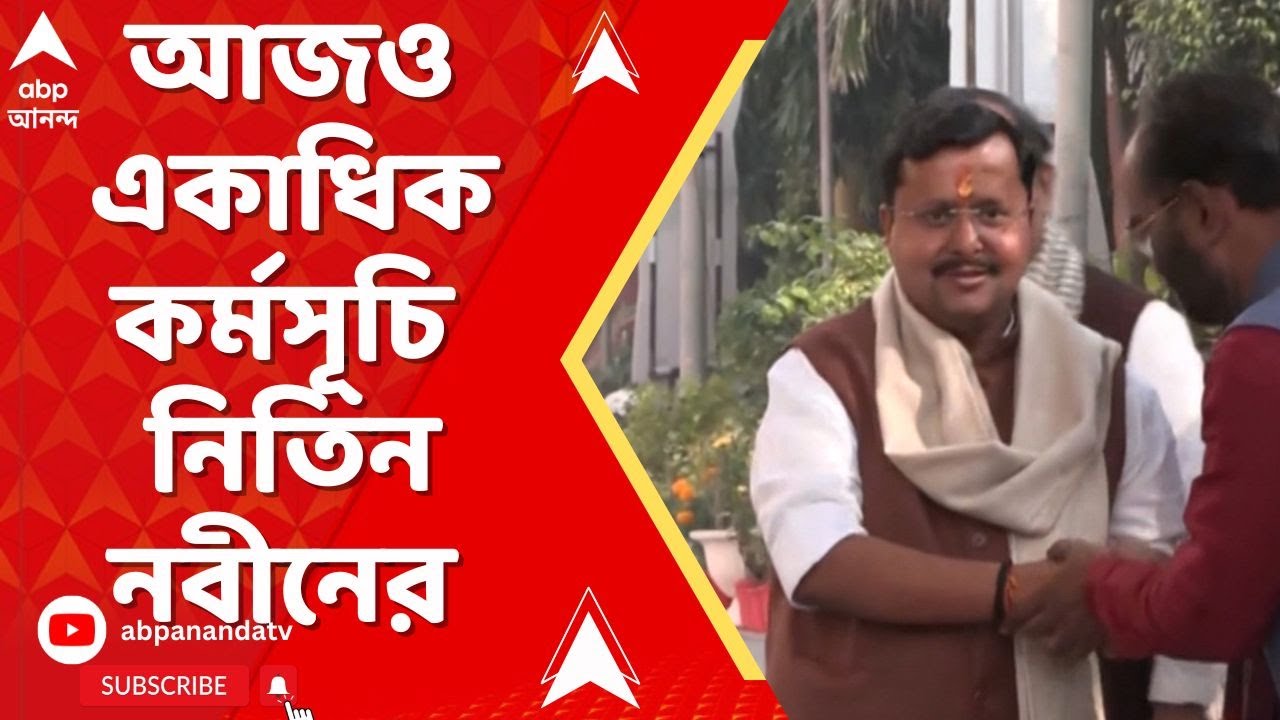 Nitin Nabin:পাখির চোখ ছাব্বিশের বিধানসভা নির্বাচন, রাজ্যে নিতিন নবীন। আজও রয়েছে একাধিক কর্মসূচি