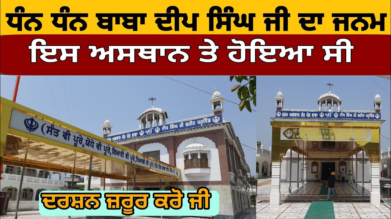 Baba Deep Singh Ji Da Janam Asthan Village Pahuwind | Baba Deep Singh Ji Birth Place