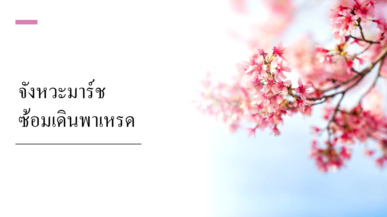 จังหวะมาร์ช ซ้อมเดินพาเหรด