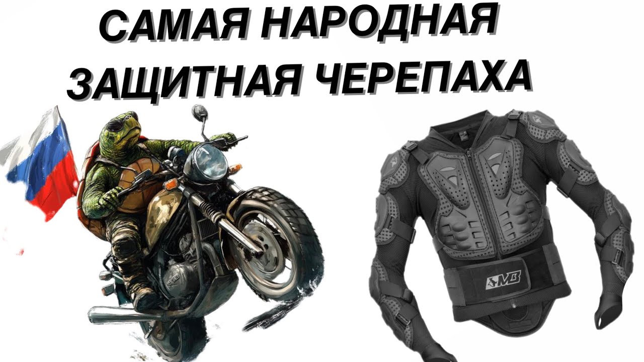 САМАЯ ПОПУЛЯРНАЯ ЗАЩИТНАЯ ЧЕРЕПАХА В РФ MADBULL TURTLE JACKET 6065 ОБЗОР И ТЕСТ