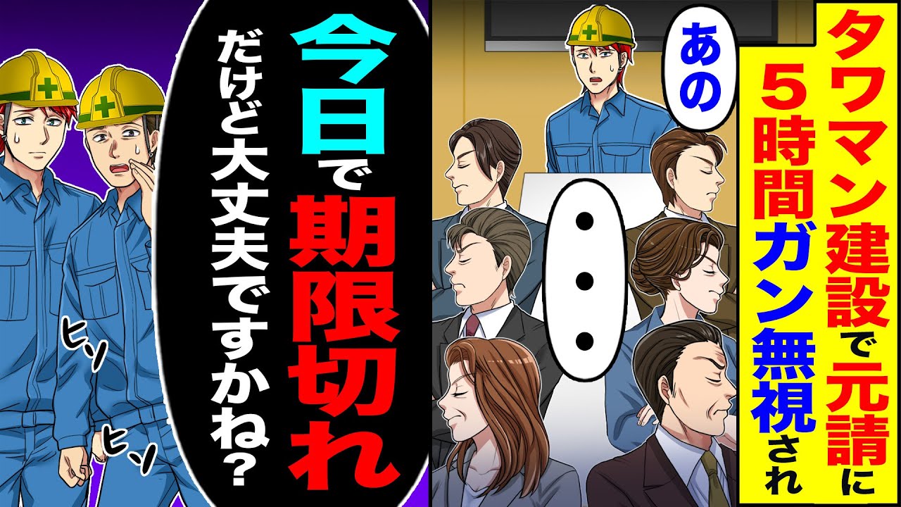 【スカッと】タワマン建設で元請に5時間ガン無視され「あの」「…」→「今日で期限切れるけど大丈夫ですかね?」翌日、大量の鬼電が【漫画】【アニメ】【スカッとする話】【2ch】