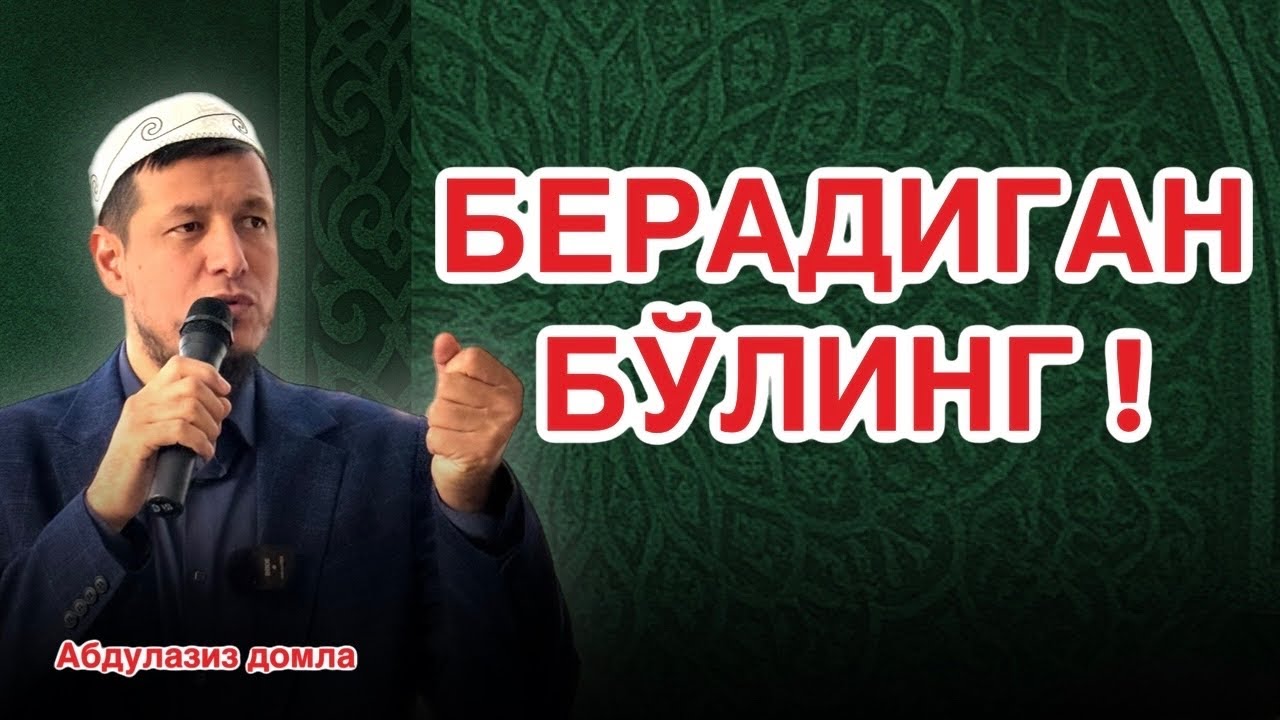  АБДУЛАЗИЗ ДОМЛА- БЕРАДИГАН БЎЛИНГ ! | #эслатма #абдулазиздомла 
