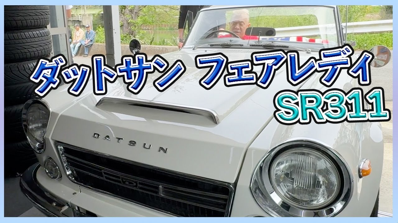 【ダットサン フェアレディ】新車のような輝き放つ日産車！