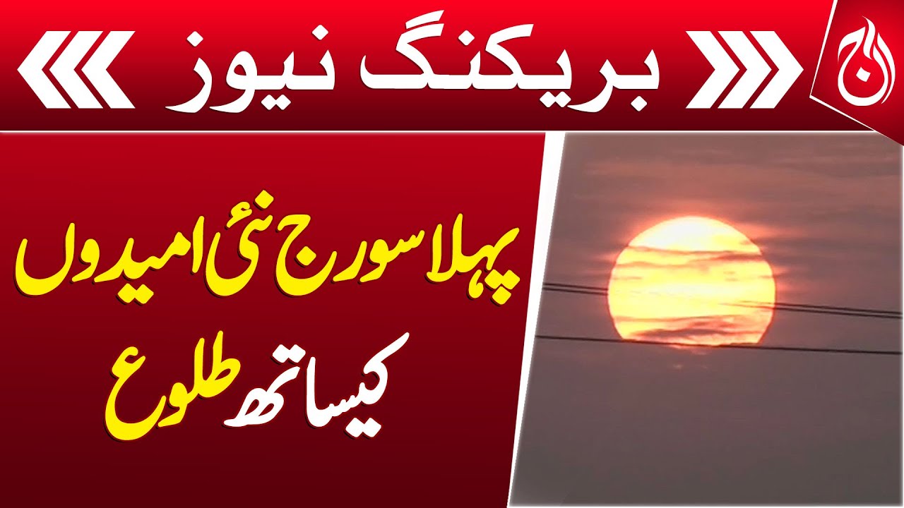 First sun of the new year rises with new hopes - Breaking News - Aaj News