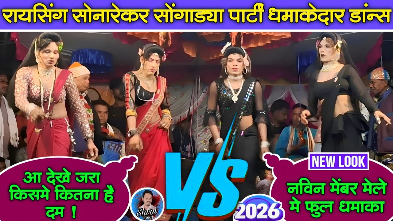 Shiru valvi | रायसिंगमामा सोनारेकर सोंगाड्या पार्टी न्यु मेंबर धमाकेदार डांन्स💯 
