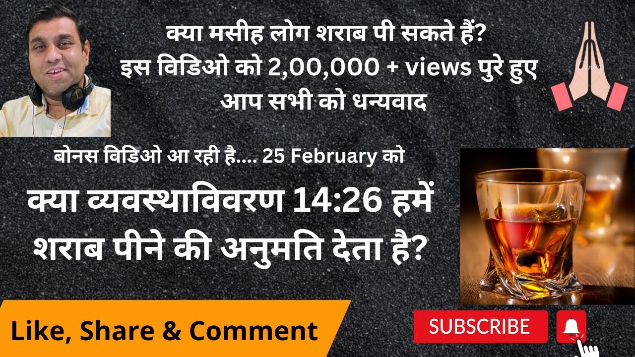 क्या मसीह लोग शराब पी सकते हैं? 2,00,000 views के लिए आप सभी को धन्यवाद