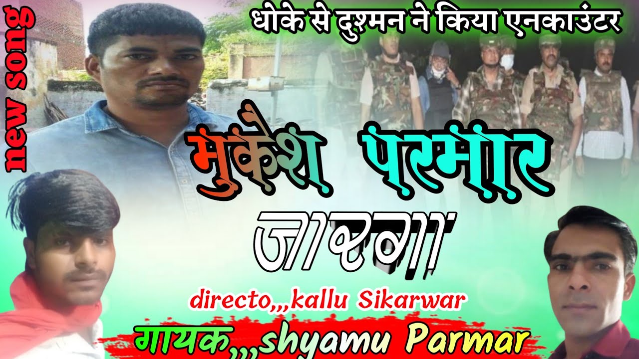 मुकेश परमार जारगा सोंग। गाना_1 singer syamu parmar। धोके से मारो मुकेश परमार कू सिंगर कल्लू सिकरवार