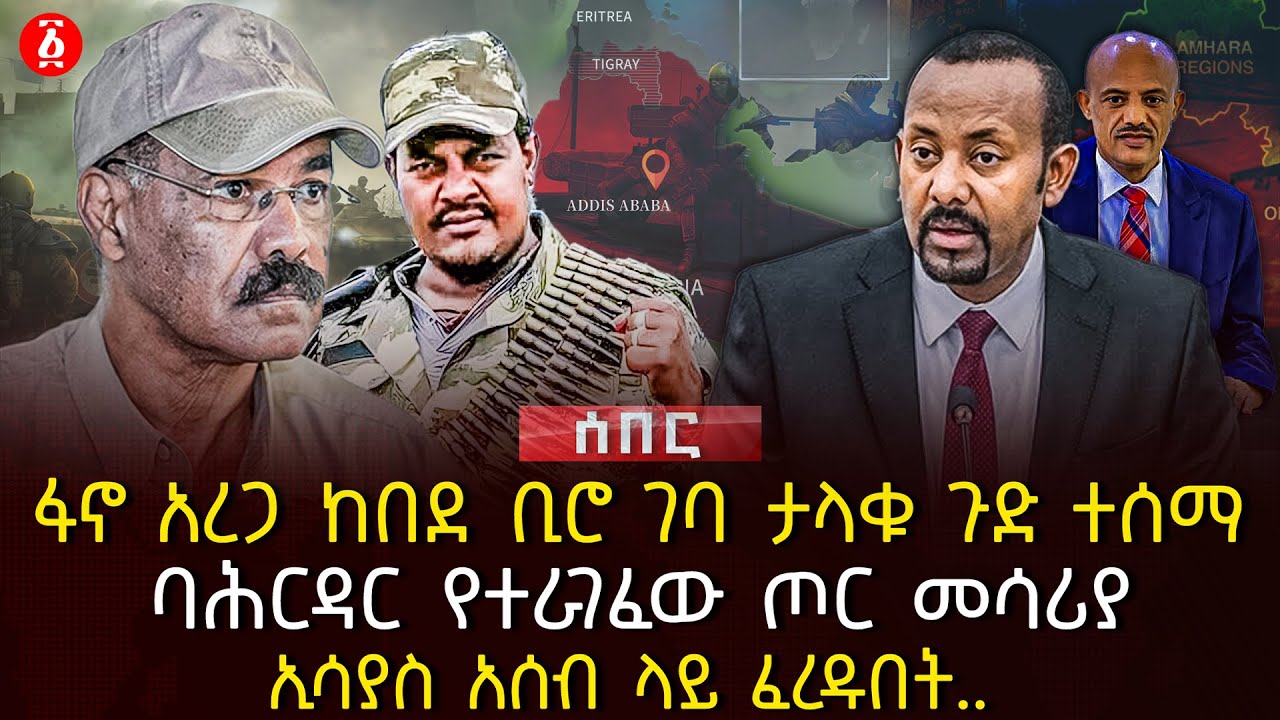 ፋኖ አረጋ ከበደ ቢሮ ገባ ታላቁ ጉድ ተሰማ | ባሕርዳር የተራገፈው ጦር መሳሪያ | ኢሳያስ አሰብ ላይ ፈረዱበት.. | Ethiopia