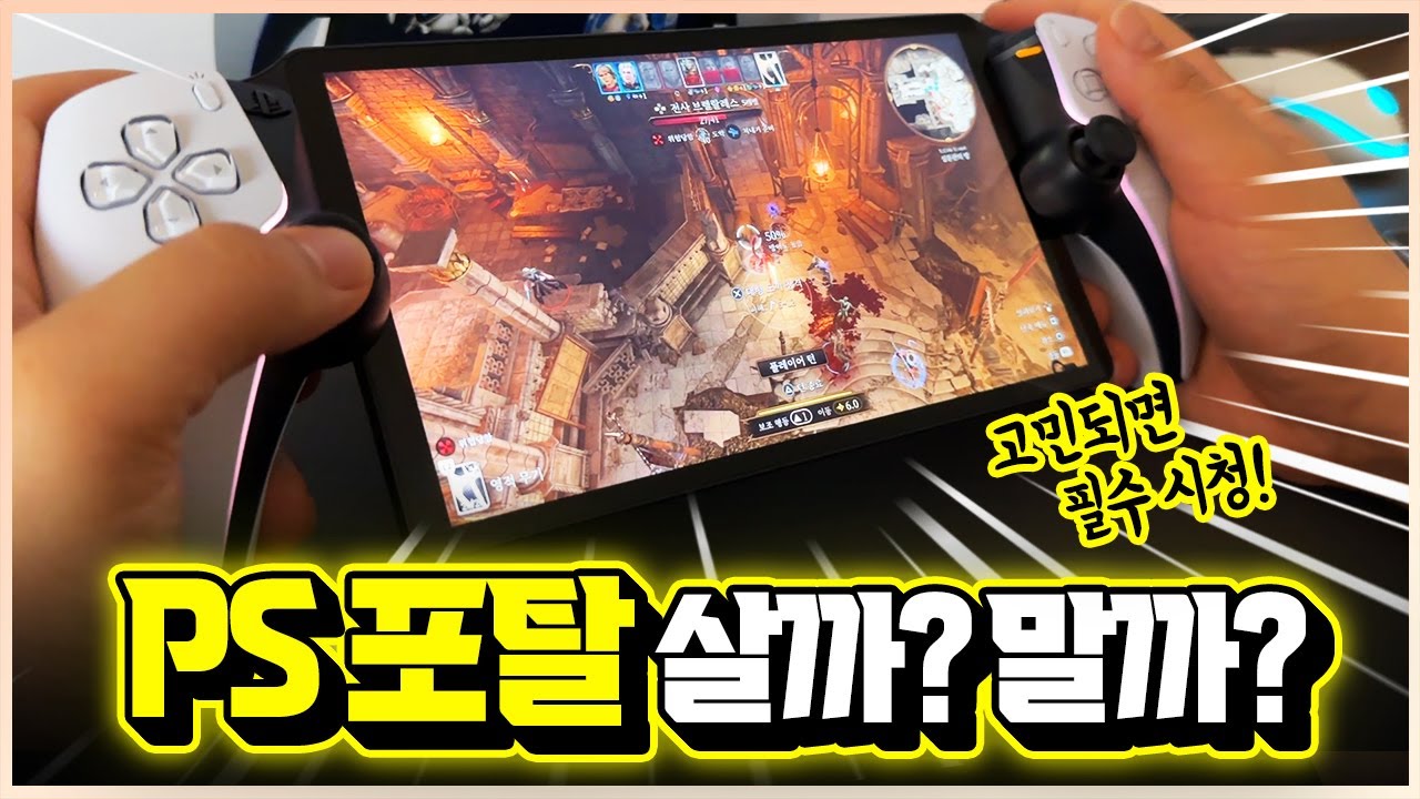플스 포탈 드디어 국내 정발!!🎮 실사용 솔직한 리뷰