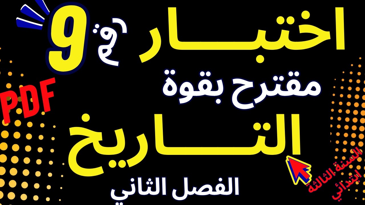 #اختبار رقم 9 في #التاريخ مقترح بقوة في #اختبارات #الفصل الثاني #السنة_الثالثة_ابتدائي