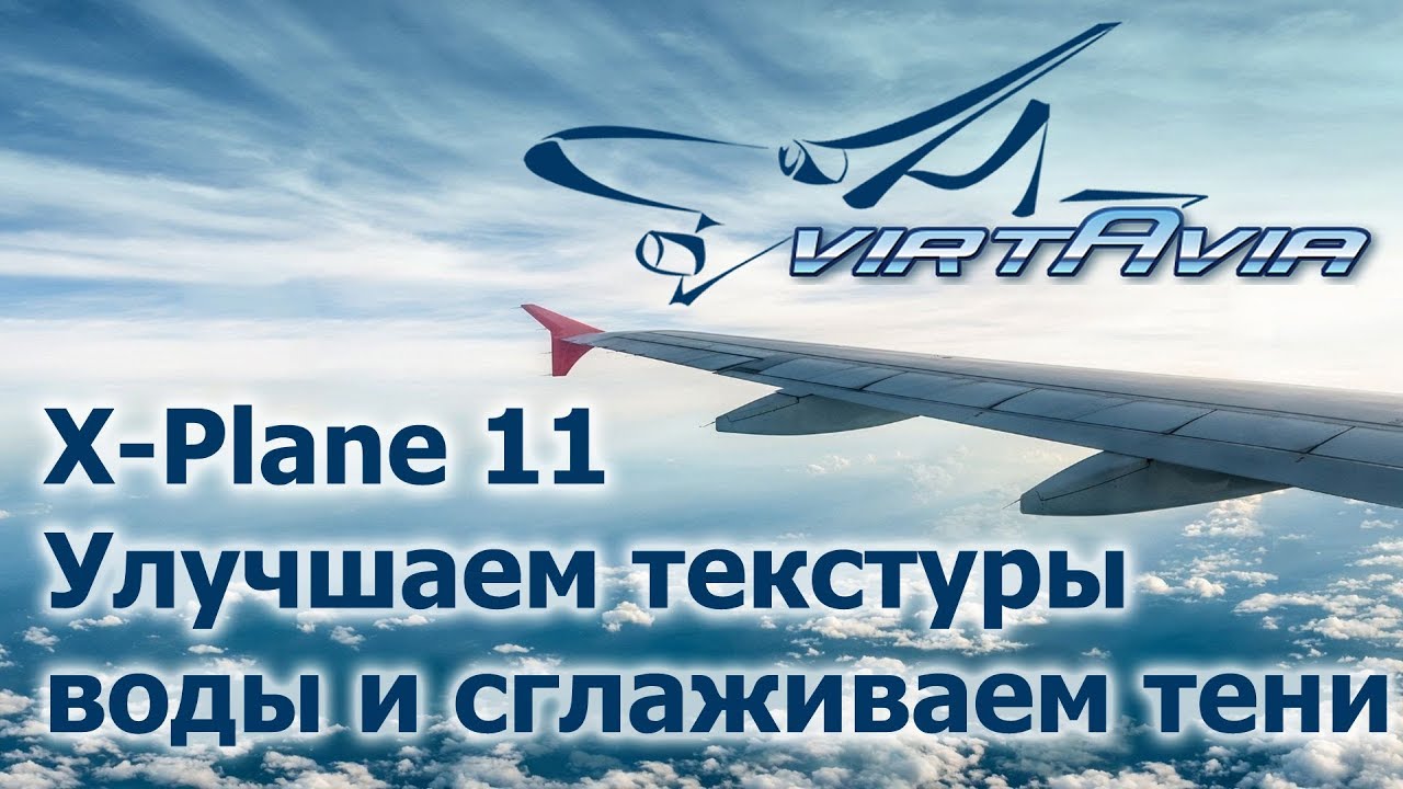 X-Plane 11 - Улучшаем текстуры воды и сглаживаем тени (скрипт)