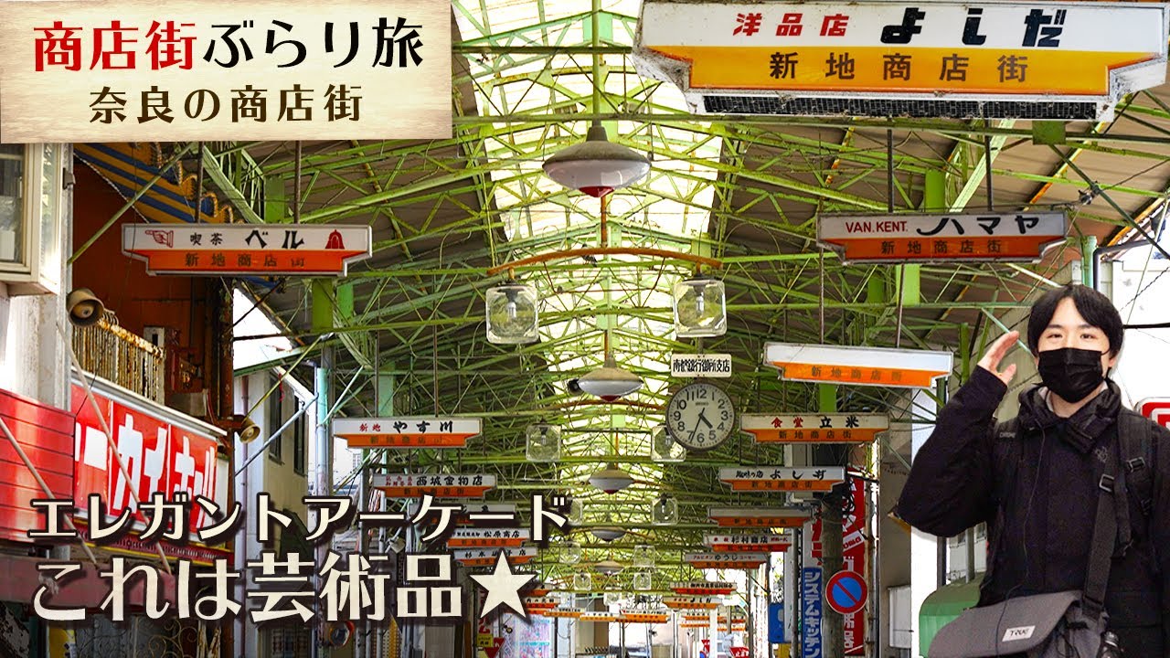 【鉄骨屋根・エレガント】奈良県御所市の新地商店街、歴史ある環濠があるアーケード商店街