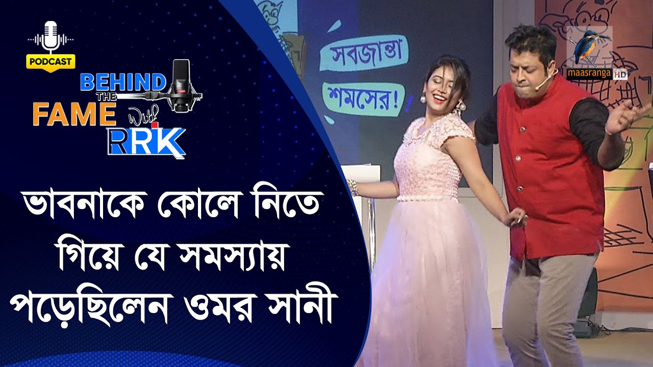 কাকে কোলে তুলতে গিয়ে বিছানায় পড়েছিলেন ওমর সানী? | Omar Sani | BEHIND THE FAME WITH RRK