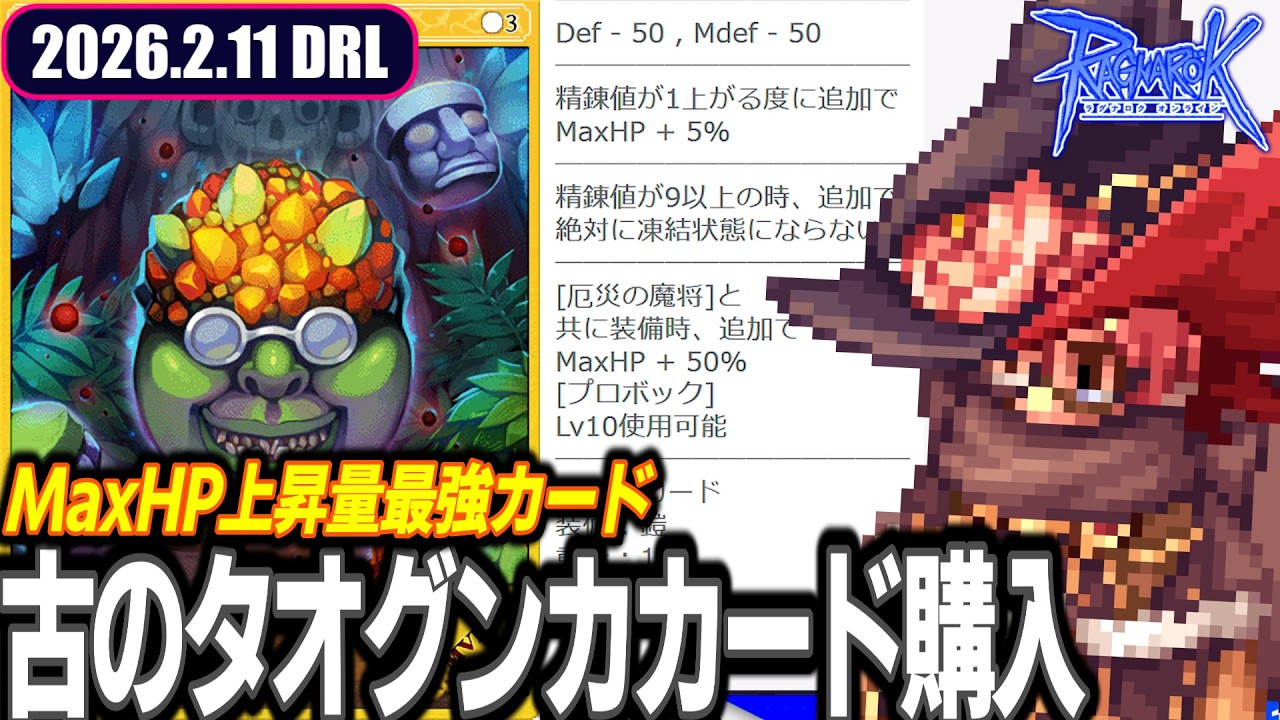 新ラグ缶ラインナップこ、こない... | 2026.2.11 𝐃𝐚𝐢𝐫𝐲𝐑𝐎𝐋𝐢𝐯𝐞 | RO - ラグナロクオンライン