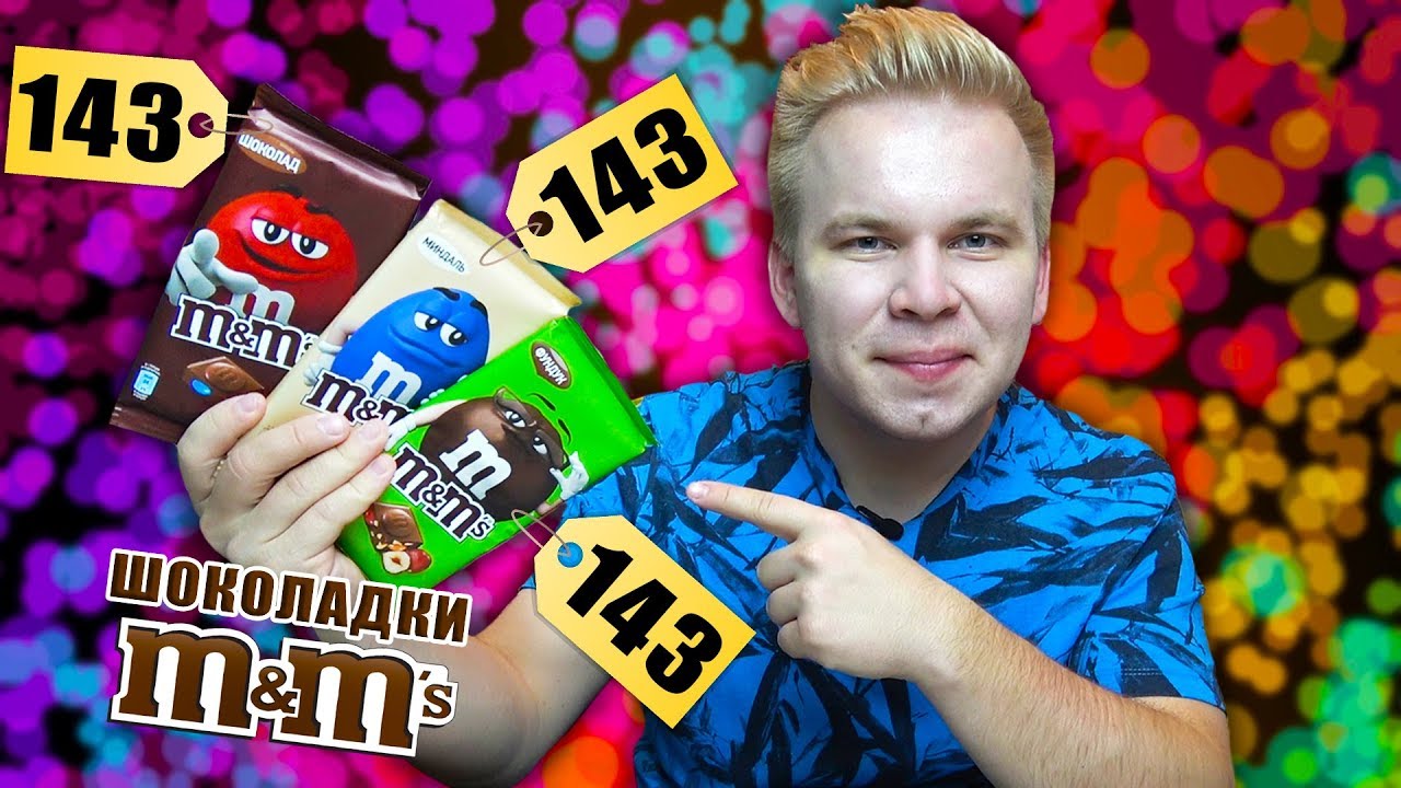 Новые шоколадки M&M'S / Стоят ли они своих денег?