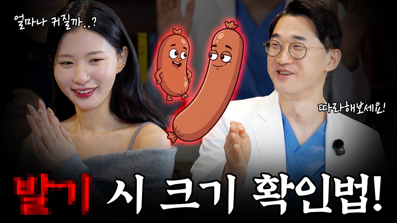 의사가 알려주는 남자 크기 확인법! 여자들이 좋아하는 사이즈는?