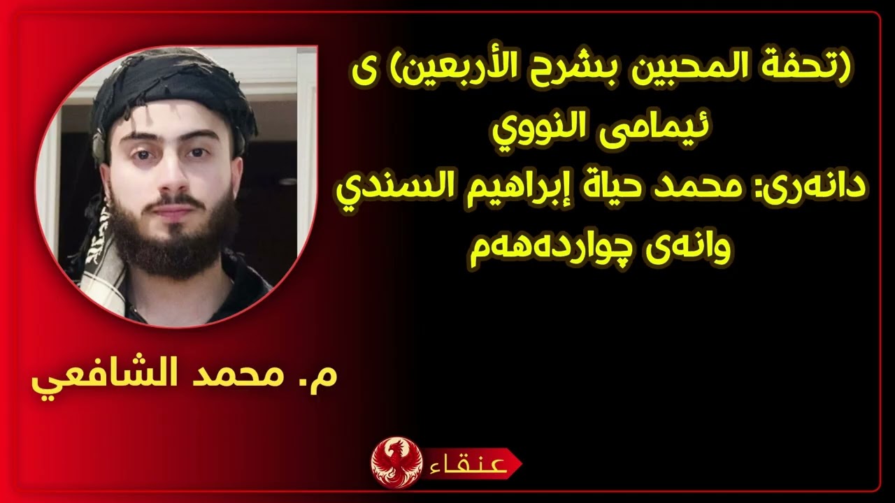 (تحفة المحبين بشرح الأربعين) ی ئیمامی النووي مامۆستا: محمد الشافعي وانەی چواردەهەم