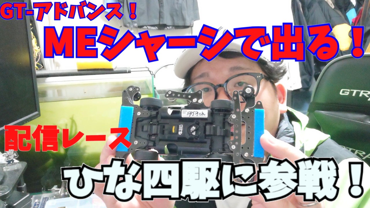 【mini4wd】MEマシンで出場！配信レースに参戦！その名もひな四駆2026！44さんの激熱イベントに参加します！【ミニ四駆】
