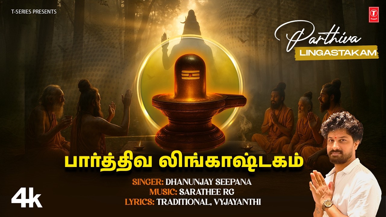 LYRICAL: Parthiva Lingastakam - பார்த்திவ லிங்காஷ்டகம் | Dhanunjay Seepana,Sarathee RG🙏