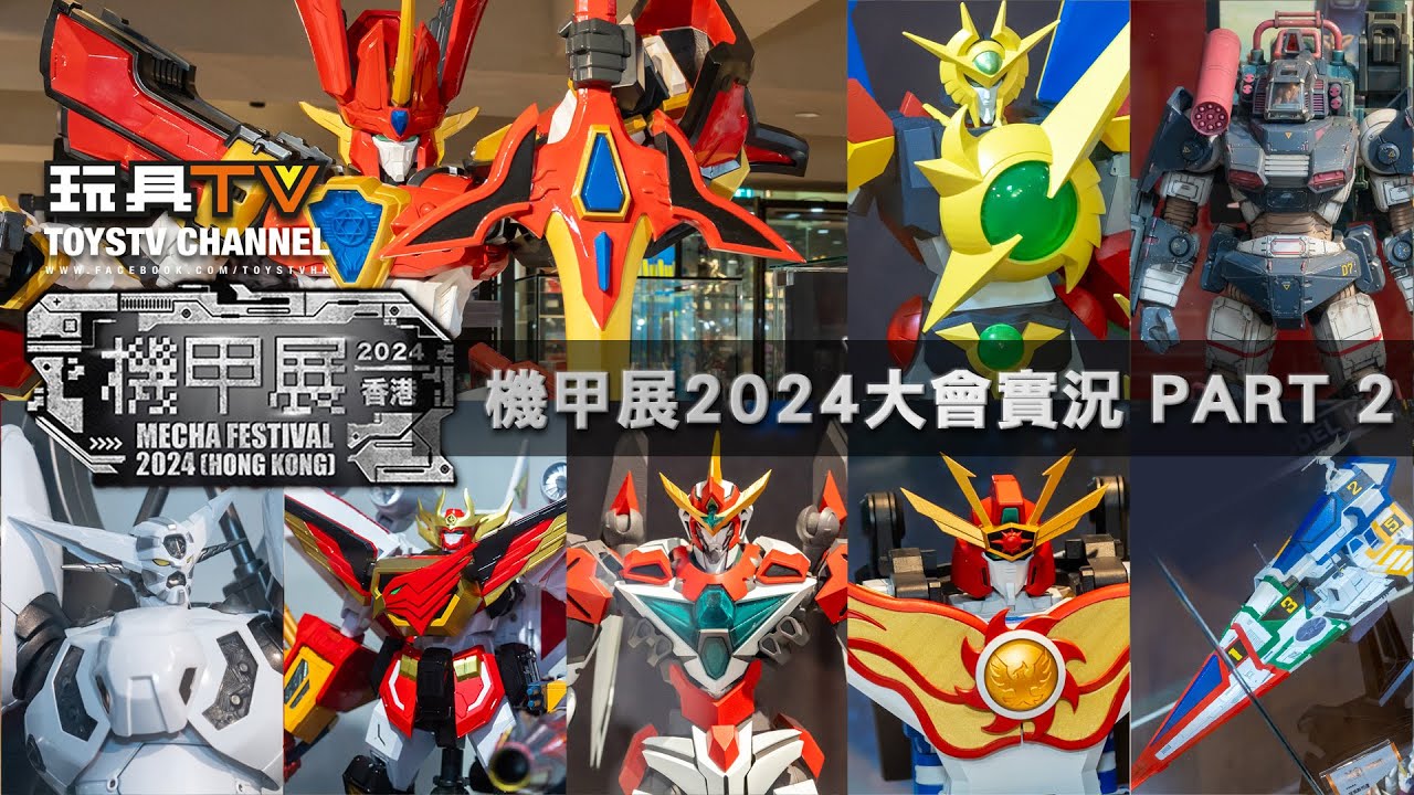 「 機甲展 」2024 香港大會現場實況 Part 2 Mecha Festival 2024 Hong Kong 五大公司聯手 TOYSTV NEWS 玩具新聞報道