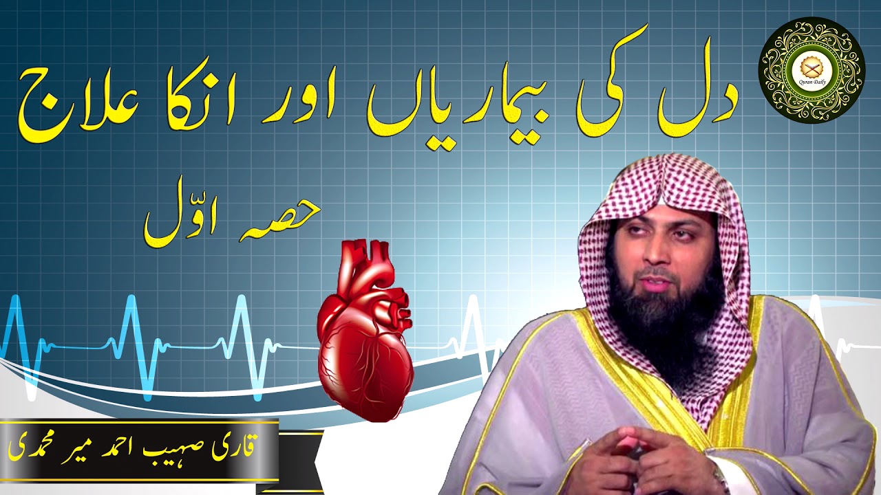 Dil ki bimaryan aor unka ilah part 1 by Qari Sohaib Meer Mohammadi