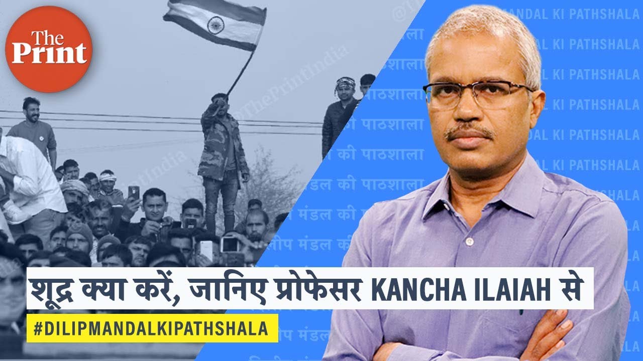 शूद्रों की बात, Kancha Ilaiah के साथ