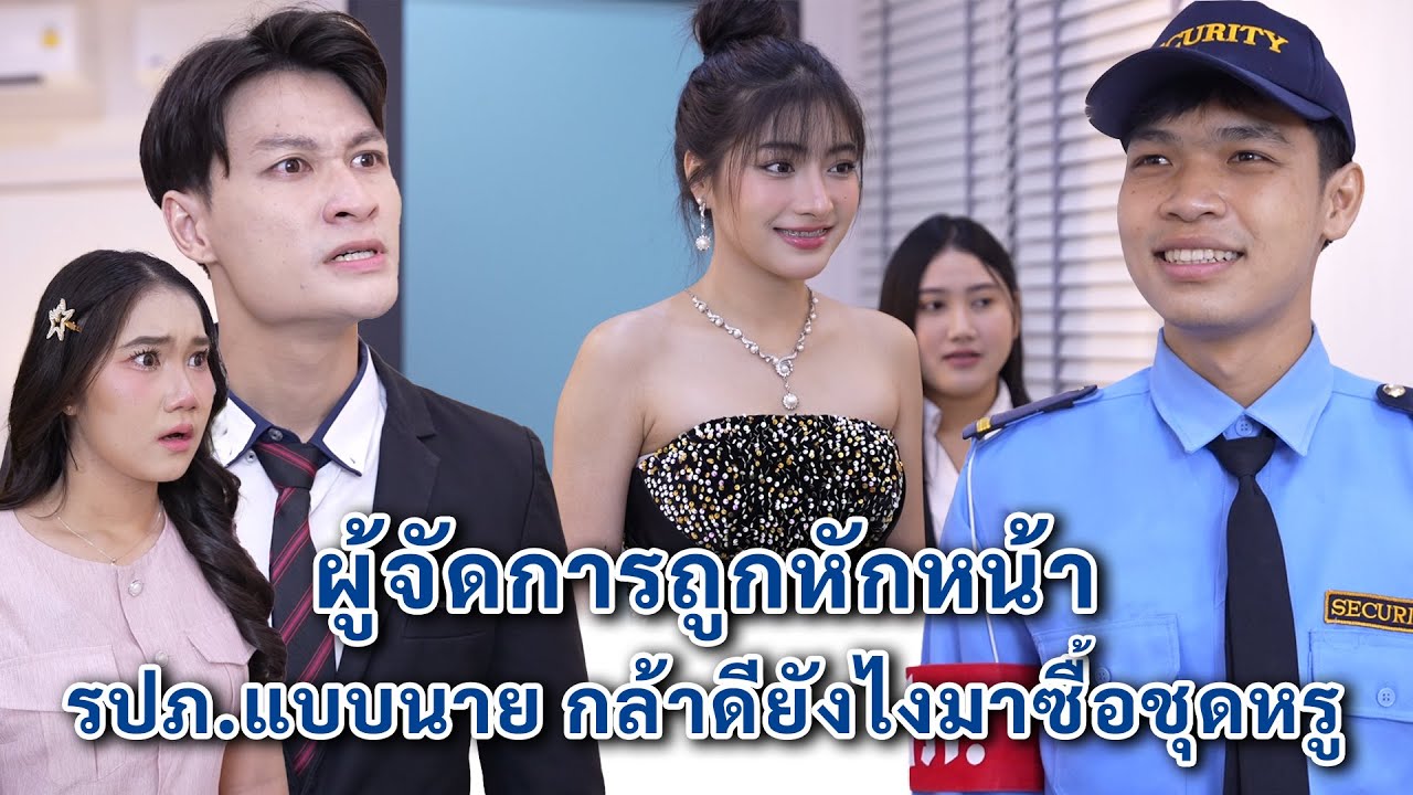 ผู้จัดการถูกหักหน้า รปภ.แบบนาย กล้าดียังไงมาซื้อชุดหรู | We Kids Smile Film