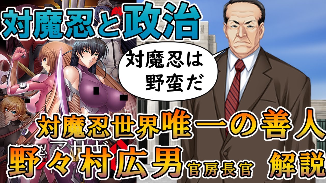 【対魔忍と政治】対魔忍世界唯一の善人野々村広男官房長官を解説する動画