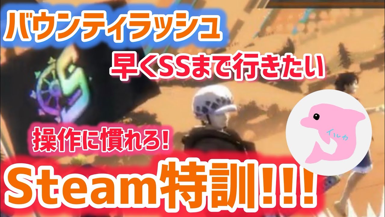 バウンティラッシュ　steam特訓！！！