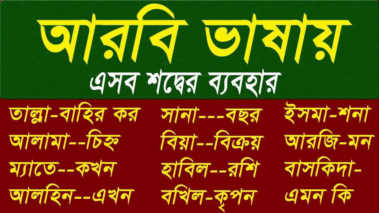 How to make Arabic sentence - Arabic language -  Best Arabic to Bangla tutorial