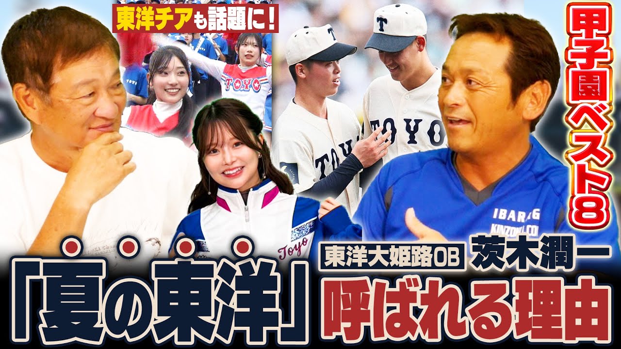 【夏の甲子園】東洋大姫路OB茨木潤一社長が再登場‼︎夏大会直前に