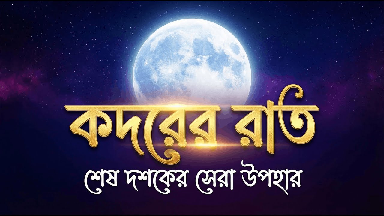 কদরের রাত: রমজানের শেষ দশকের হৃদয়স্পর্শী গজল | New Ramadan Gojol | Islamic Ghazal