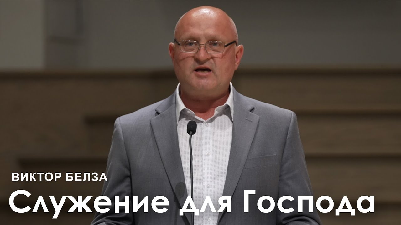 Служение для Господа - Виктор Белза I Проповедь