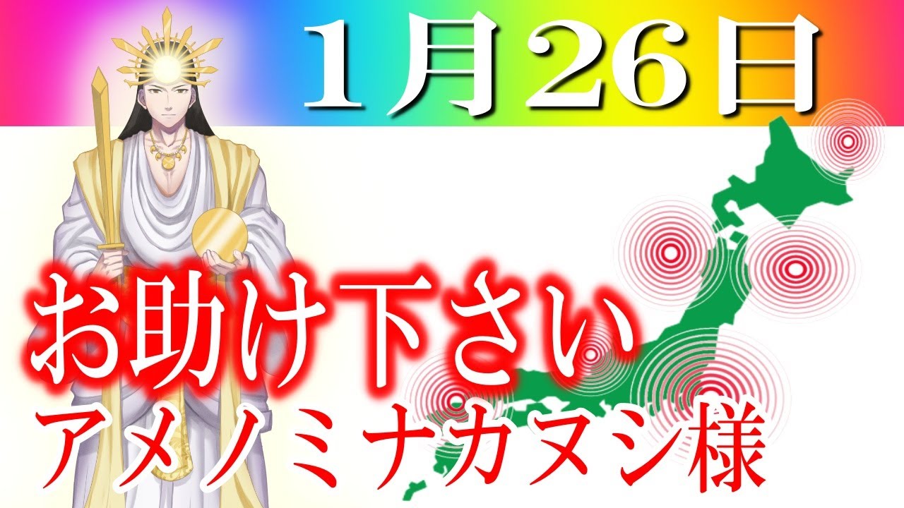【１月２６日】アメノミナカヌシ様、お助けいただきまして、ありがとうございます